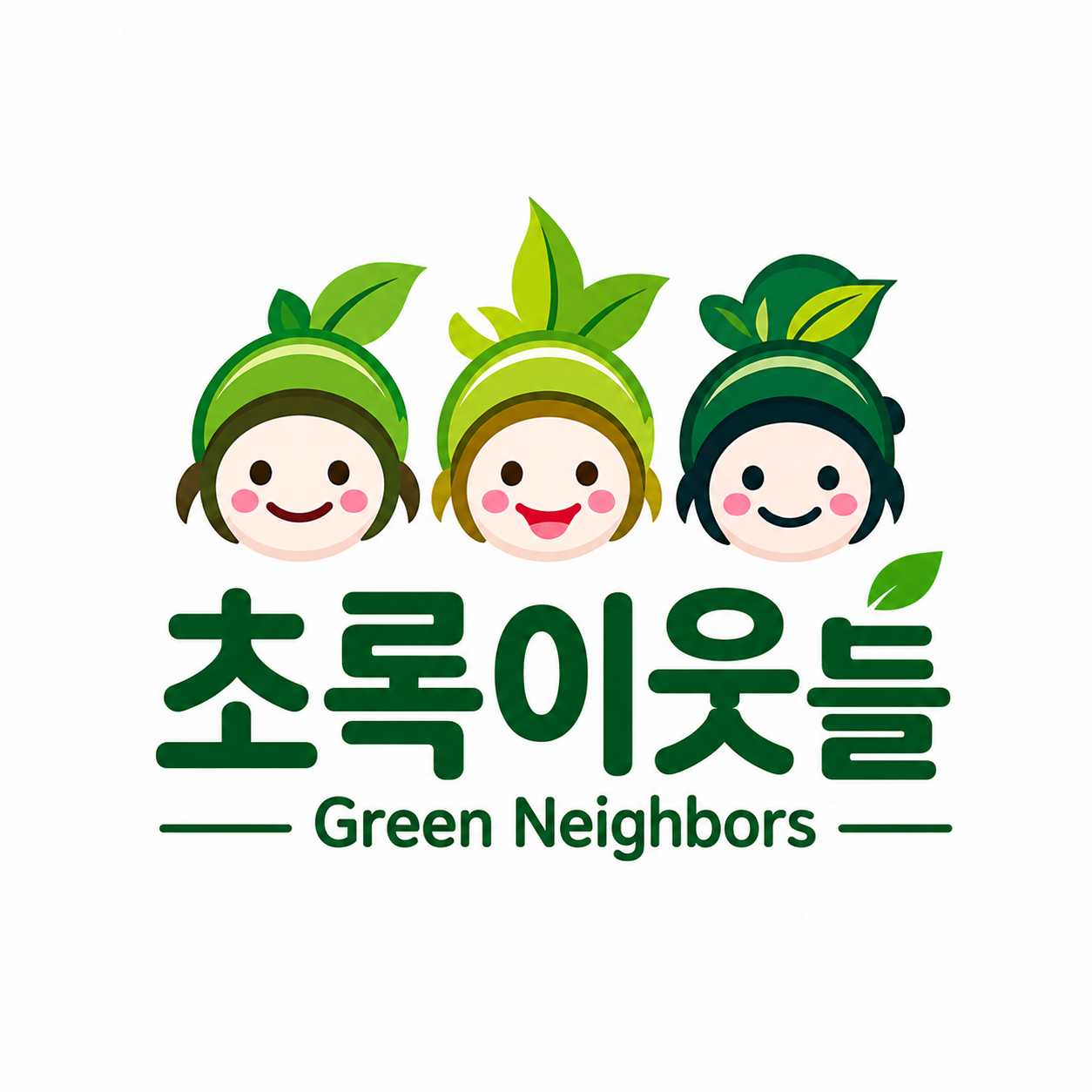 초록이웃들 Green Neighbors
